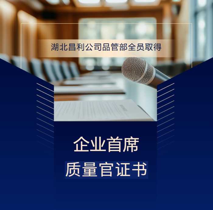 喜報!湖北昌利公司品管部全員取得企業首席質量官證書,質量管控再升級!